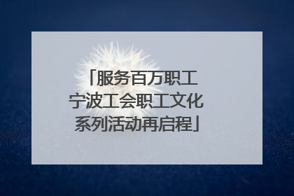 服务百万职工 宁波工会职工文化系列活动再启程