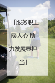 服务职工暖人心 助力发展显担当
