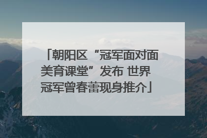 朝阳区“冠军面对面美育课堂”发布 世界冠军曾春蕾现身推介