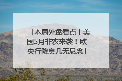 本周外盘看点丨美国5月非农来袭！欧央行降息几无悬念