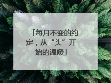 每月不变的约定，从“头”开始的温暖