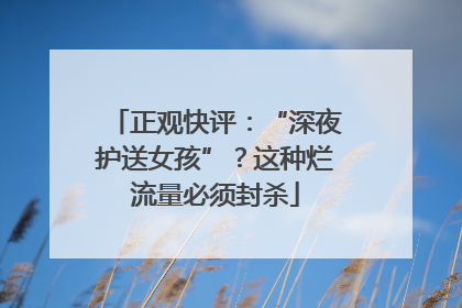 正观快评：“深夜护送女孩”？这种烂流量必须封杀