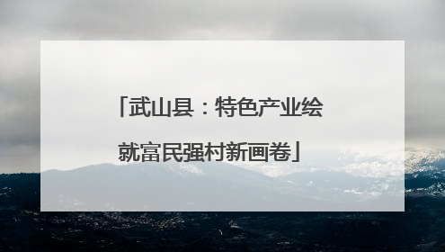 武山县：特色产业绘就富民强村新画卷