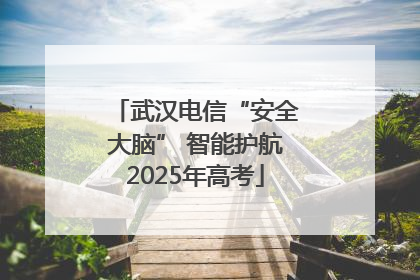 武汉电信“安全大脑” 智能护航2025年高考