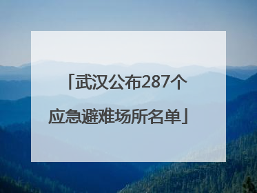 武汉公布287个应急避难场所名单