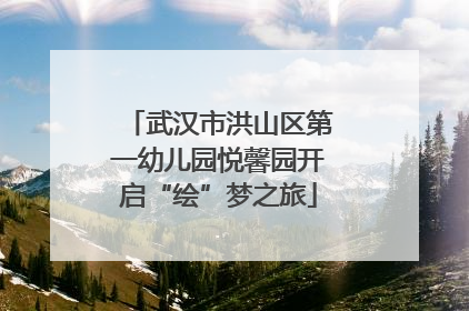 武汉市洪山区第一幼儿园悦馨园开启“绘”梦之旅