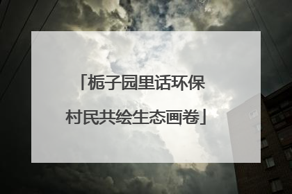 栀子园里话环保 村民共绘生态画卷