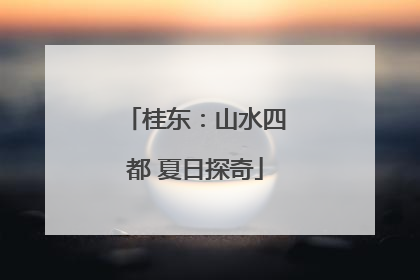 桂东：山水四都 夏日探奇