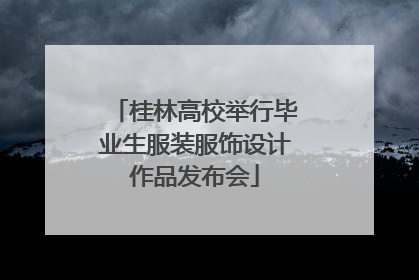 桂林高校举行毕业生服装服饰设计作品发布会