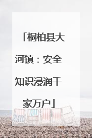 桐柏县大河镇：安全知识浸润千家万户