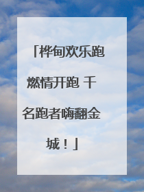 桦甸欢乐跑燃情开跑 千名跑者嗨翻金城！