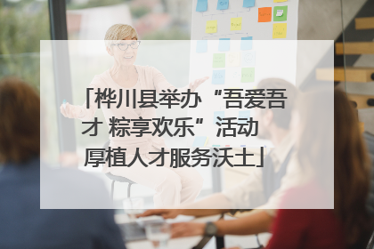 桦川县举办“吾爱吾才 粽享欢乐”活动 厚植人才服务沃土