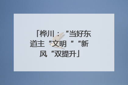 桦川：“当好东道主“文明““新风“双提升