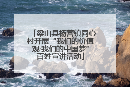 梁山县杨营镇同心村开展“我们的价值观·我们的中国梦”百姓宣讲活动