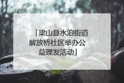 梁山县水泊街道解放桥社区举办公益理发活动