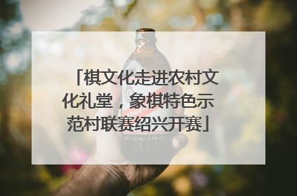 棋文化走进农村文化礼堂，象棋特色示范村联赛绍兴开赛