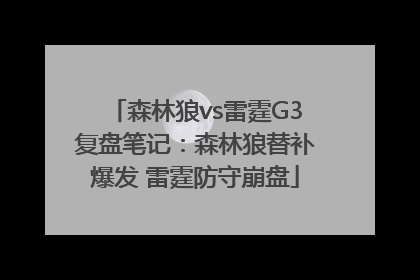 森林狼vs雷霆G3复盘笔记：森林狼替补爆发 雷霆防守崩盘