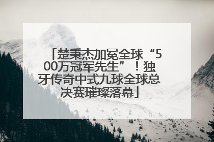 楚秉杰加冕全球“500万冠军先生”！独牙传奇中式九球全球总决赛璀璨落幕