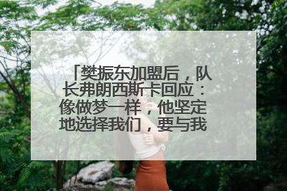 樊振东加盟后，队长弗朗西斯卡回应：像做梦一样，他坚定地选择我们，要与我们一起夺冠