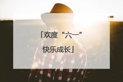 欢度“六一” 快乐成长