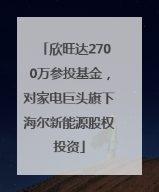 欣旺达2700万参投基金，对家电巨头旗下海尔新能源股权投资