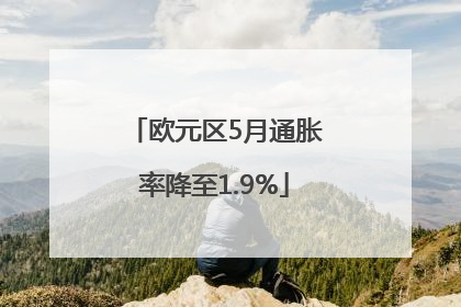 欧元区5月通胀率降至1.9%