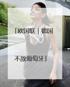 欧国联｜德国不敌葡萄牙