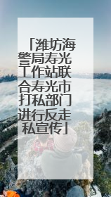 潍坊海警局寿光工作站联合寿光市打私部门进行反走私宣传