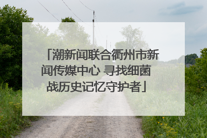 潮新闻联合衢州市新闻传媒中心 寻找细菌战历史记忆守护者
