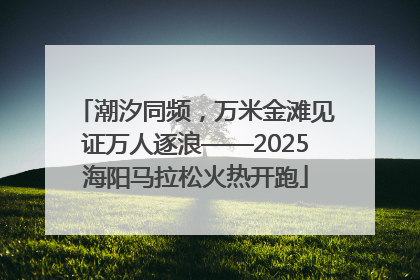潮汐同频，万米金滩见证万人逐浪——2025海阳马拉松火热开跑