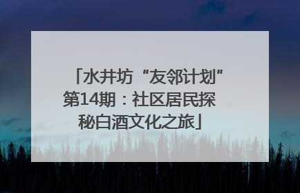 水井坊“友邻计划”第14期：社区居民探秘白酒文化之旅