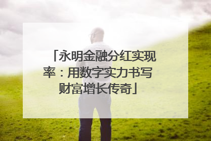 永明金融分红实现率：用数字实力书写财富增长传奇