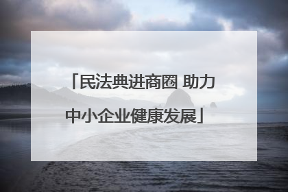 民法典进商圈 助力中小企业健康发展