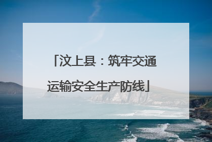 汶上县：筑牢交通运输安全生产防线