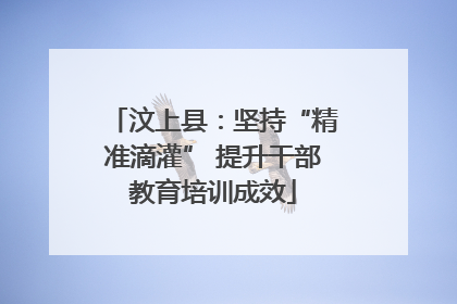 汶上县：坚持“精准滴灌” 提升干部教育培训成效
