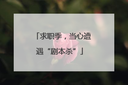 求职季，当心遭遇“剧本杀”