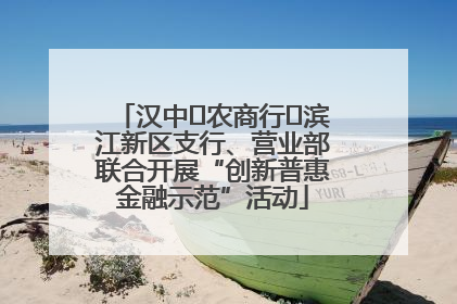 汉中‬农商行‬滨江新区支行、营业部联合开展“创新普惠金融示范”活动