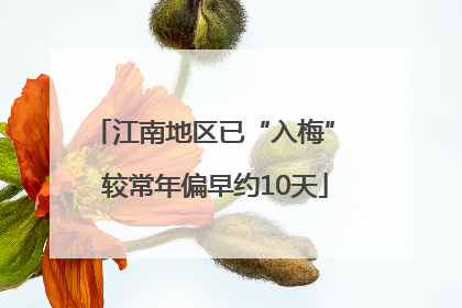 江南地区已“入梅” 较常年偏早约10天