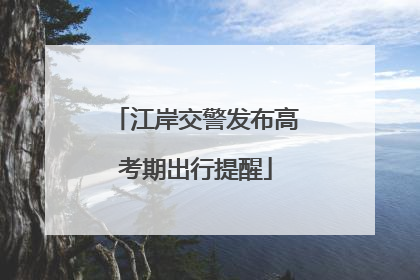 江岸交警发布高考期出行提醒