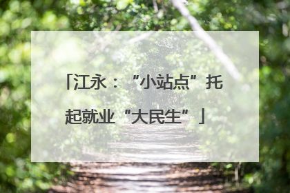 江永：“小站点”托起就业“大民生”