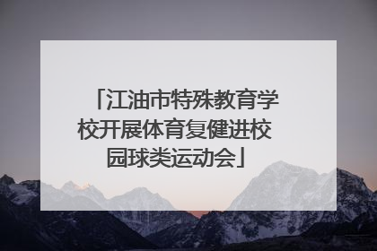 江油市特殊教育学校开展体育复健进校园球类运动会