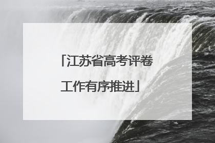 江苏省高考评卷工作有序推进