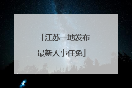 江苏一地发布最新人事任免