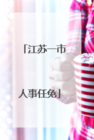 江苏一市人事任免