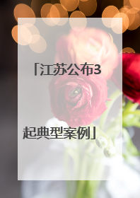 江苏公布3起典型案例