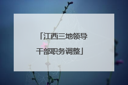 江西三地领导干部职务调整