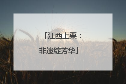 江西上栗：非遗绽芳华
