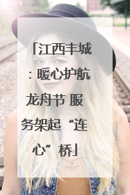江西丰城：暖心护航龙舟节 服务架起“连心”桥