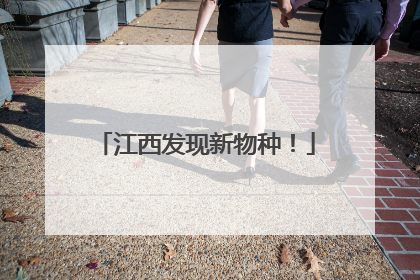 江西发现新物种！