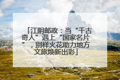 江阴邮政：当“千古奇人”遇上“国家名片”，别样火花助力地方文旅焕新出彩